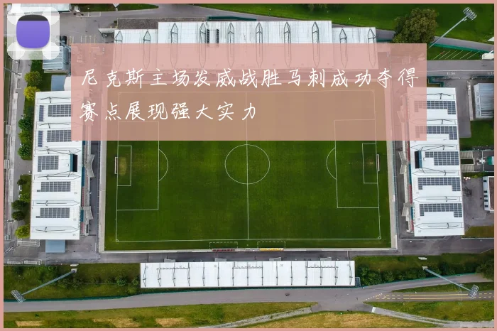 尼克斯主场发威战胜马刺成功夺得赛点展现强大实力
