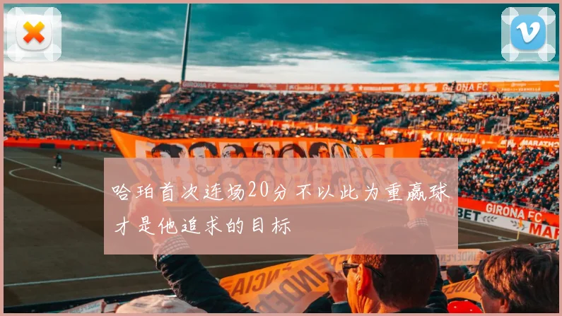 哈珀首次连场20分不以此为重赢球才是他追求的目标