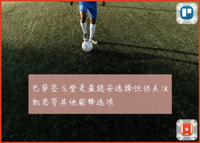 巴萨签戈登是最稳妥选择但仍关注凯恩等其他前锋选项