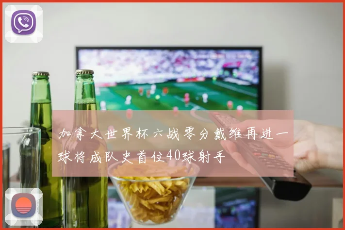 加拿大世界杯六战零分戴维再进一球将成队史首位40球射手