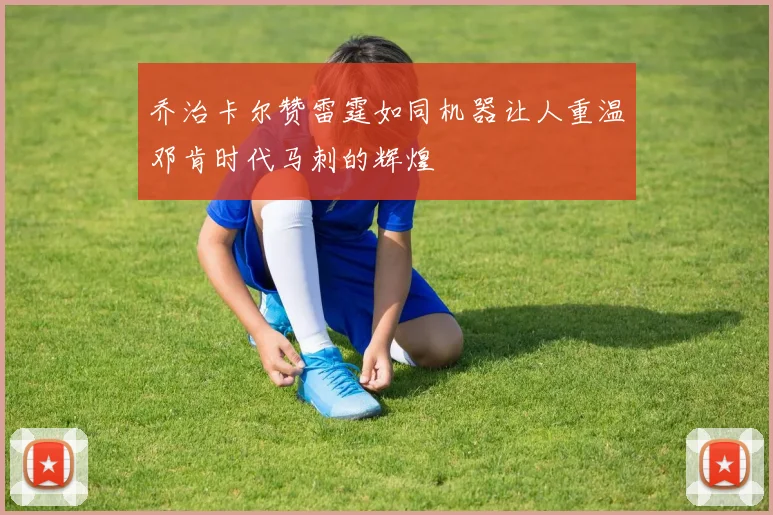 乔治卡尔赞雷霆如同机器让人重温邓肯时代马刺的辉煌
