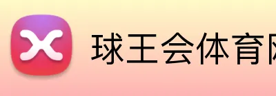 球王会体育网站 logo